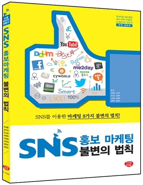 SNS 홍보 마케팅 불변의 법칙 - 소셜미디어 전문가, SNS 마케터 컨설턴트
