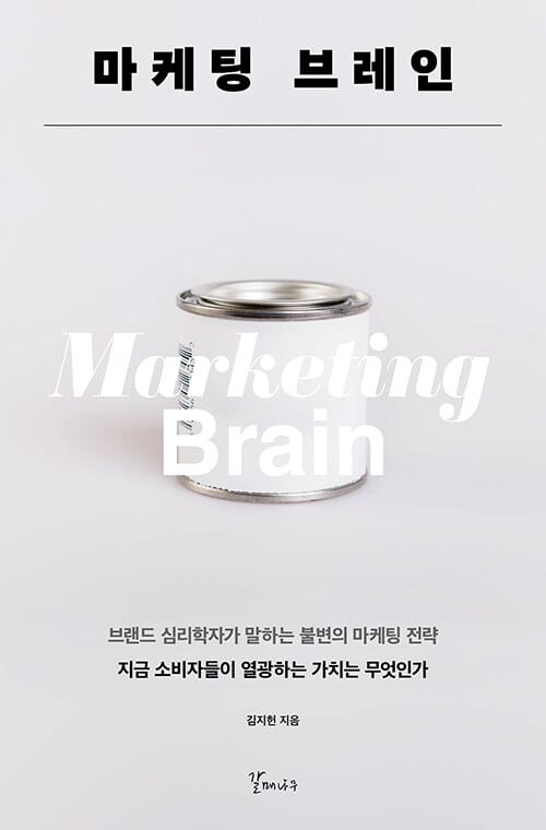 마케팅 브레인 (브랜드 심리학자가 말하는 불변의 마케팅 전략)