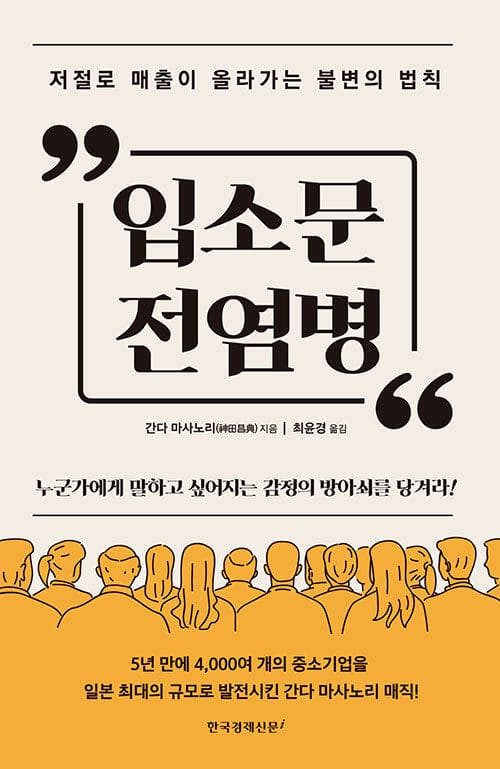 입소문 전염병 (저절로 매출이 올라가는 불변의 법칙)