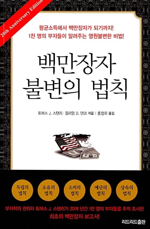 백만장자 불변의 법칙 (평균소득에서 백만장자가 되기까지)