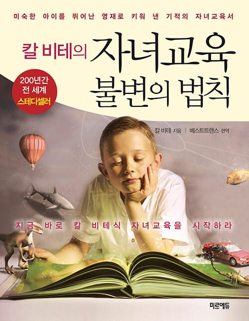 칼 비테의 자녀교육 불변의 법칙(미니북) (미숙한 아이를 뛰어난 영재로 키워 낸 기적의 자녀교육서)