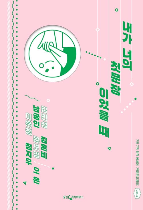 내가 너의 첫문장이었을 때 (7인 7색 연작 에세이)