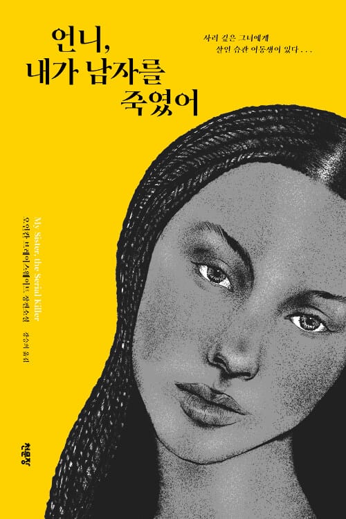 언니, 내가 남자를 죽였어 (사려 깊은 그녀에게 살인 습관 여동생이 있다)