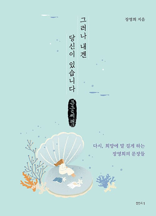[큰글씨책] 그러나 내겐 당신이 있습니다 - 다시, 희망에 말 걸게 하는 장영희의 문장들