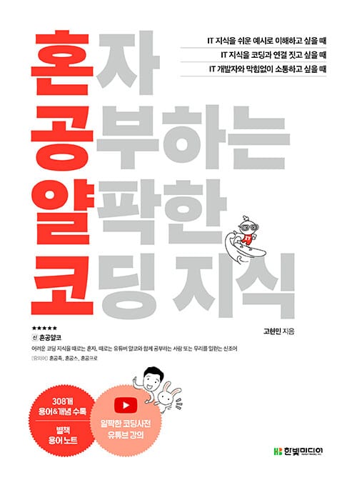 혼자 공부하는 얄팍한 코딩 지식 (비전공자도 1:1 과외하듯 배우는 IT 지식 입문서)