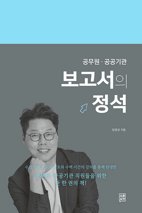 보고서의 정석 (공무원 공공기관)