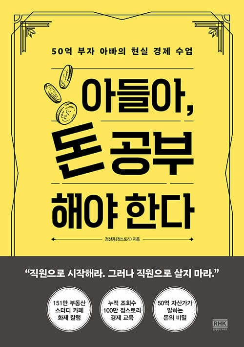 아들아, 돈 공부해야 한다 - 50억 부자 아빠의 현실 경제 수업