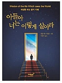 아들아 너는 이렇게 살아라 (세상을 보는 삶의 지혜)