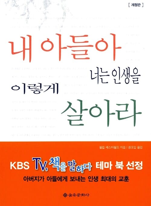 내 아들아 너는 인생을 이렇게 살아라 (아버지가 아들에게 보내는 인생최대의 교훈)