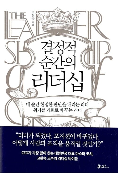 결정적 순간의 리더십 (매 순간 현명한 판단을 내리는 리더 위기를 기회로 바꾸는 리더)