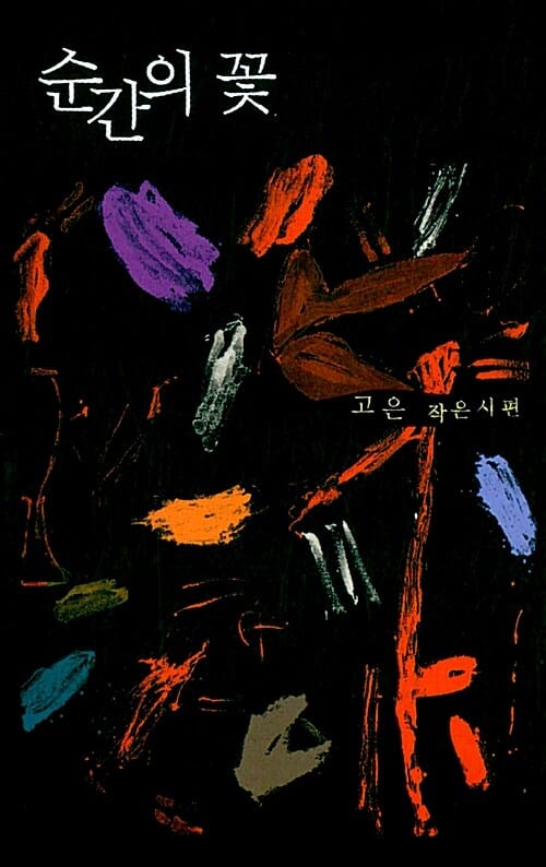 순간의 꽃 (고은 작은시편)