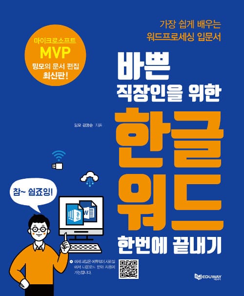 한글워드 한번에 끝내기 (가장 쉽게 배우는 워드프로세싱 입문서)