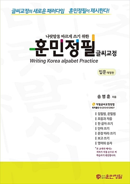 훈민정필 글씨교정: 입문 (글씨교정의 새로운 패러다임 훈민정필이 제시한다)
