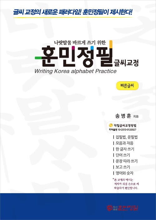 훈민정필 글씨교정(빠른글씨)