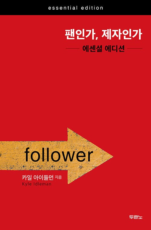 팬인가, 제자인가