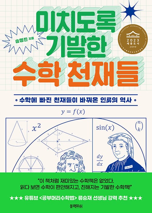미치도록 기발한 수학 천재들 (수학에 빠진 천재들이 바꿔온 인류의 역사)