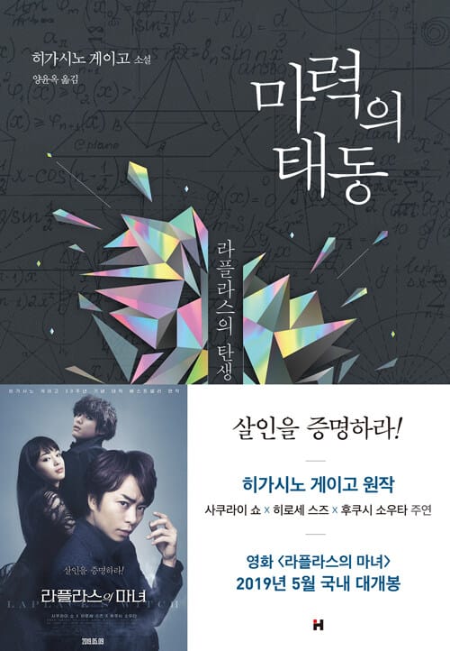 마력의 태동 (히가시노 게이고 장편소설)