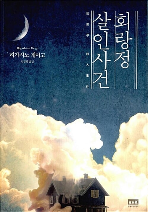 회랑정 살인사건 (히가시노 게이고 장편소설)