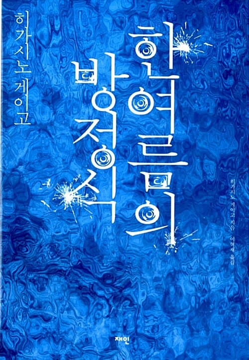 한여름의 방정식 (갈릴레오 시리즈 6)