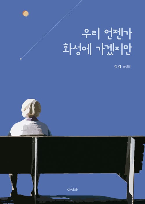 우리 언젠가 화성에 가겠지만 (김강 소설집)