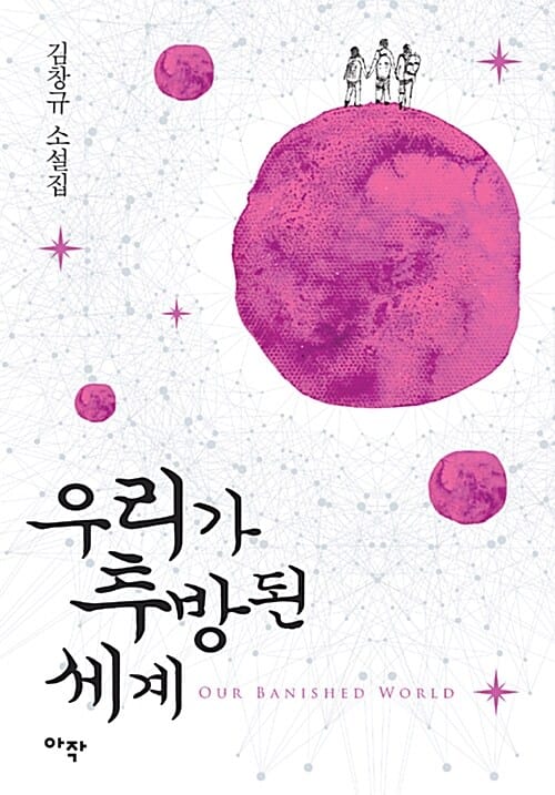 우리가 추방된 세계 (김창규 소설집ㅣ우리가 추방된 세계ㅣ순수한 배드민턴 클럽ㅣ업데이트)