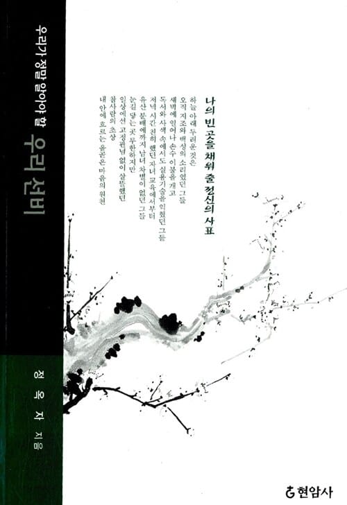 우리가 정말 알아야 할 우리 선비 (우리가 정말 알아야 할)