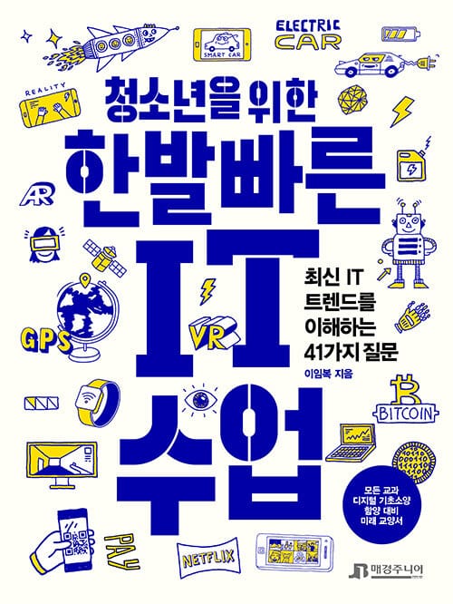 청소년을 위한 한발 빠른 IT 수업 (최신 IT 트렌드를 이해하는 41가지 질문)