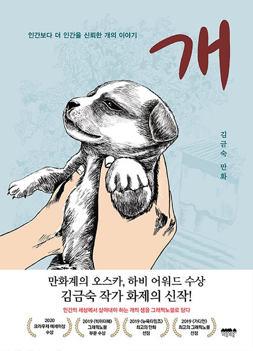 개 (인간보다 더 인간을 신뢰한 개의 이야기 | 김금숙 만화)