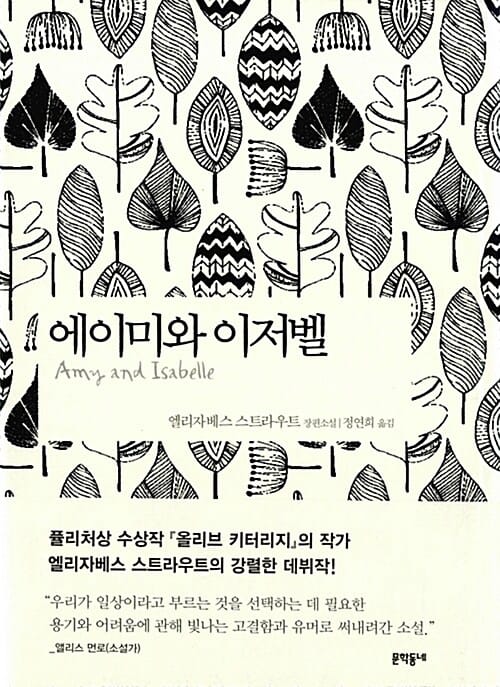 에이미와 이저벨