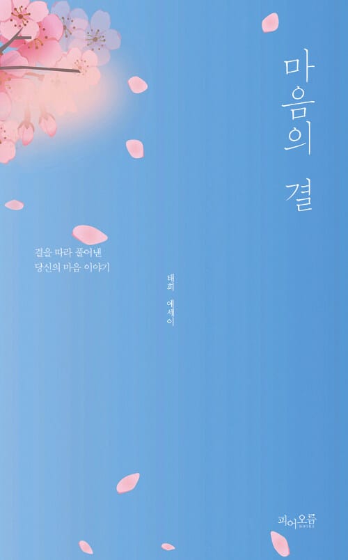 마음의 결 (결을 따라 풀어낸 당신의 마음 이야기 | 태희 에세이)