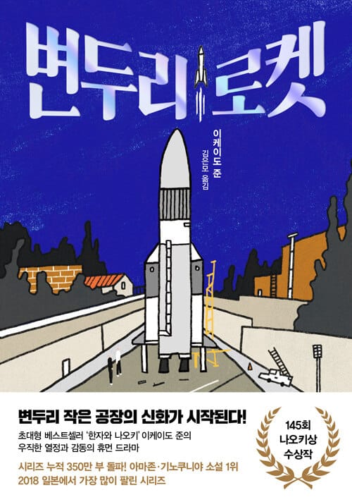 변두리 로켓 (145회 나오키상 수상작)