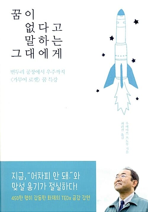 꿈이 없다고 말하는 그대에게 (변두리 공장에서 우주까지 ’가무이 로켓’ 꿈 특강)