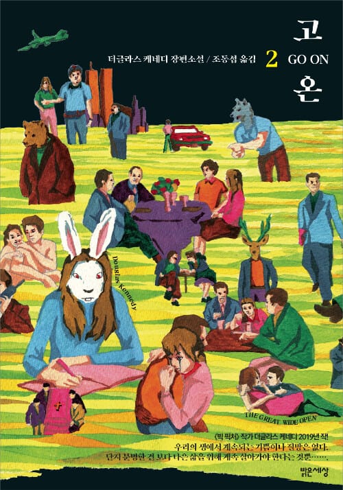 고 온 2 (더글라스 케네디 장편소설)