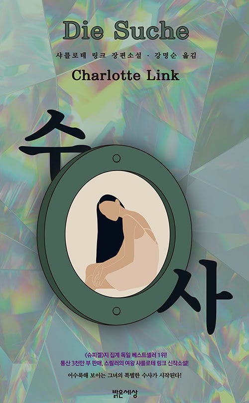 수사(Die Suche) (샤를로테 링크 장편소설)