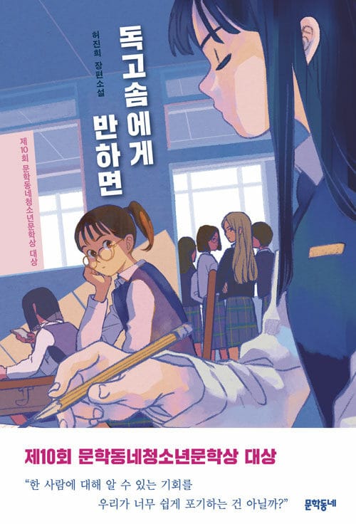 독고솜에게 반하면 (허진희 장편소설 | 제10회 문학동네청소년문학상 대상)