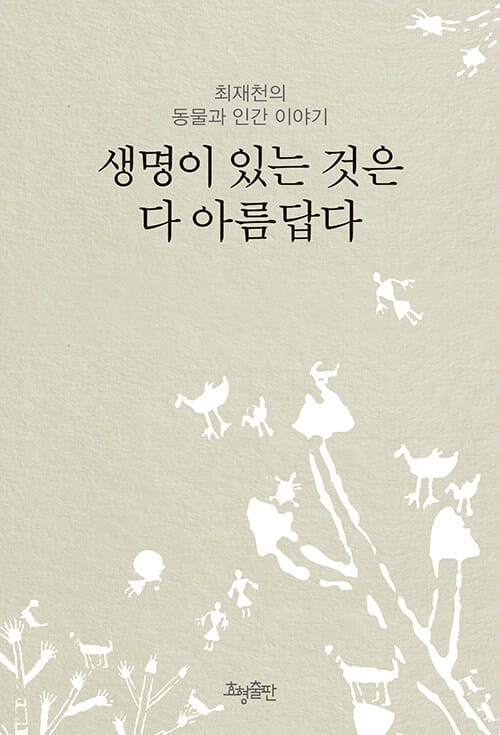 생명이 있는 것은 다 아름답다(리커버) (최재천의 동물과 인간 이야기, 개정 3판)