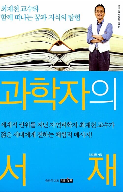 과학자의 서재 - 최재천 교수와 함께 떠나는 꿈과 지식의 탐험