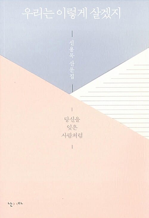 우리는 이렇게 살겠지