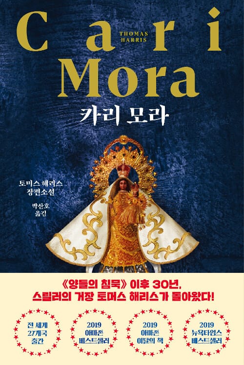 카리 모라 (토머스 해리스 장편소설)