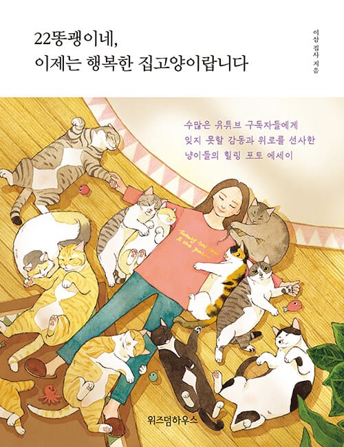 22똥괭이네, 이제는 행복한 집고양이랍니다 (아프고 버려졌던 스트리트 출신 고양이들의 기적 같은 제2의 묘생기)