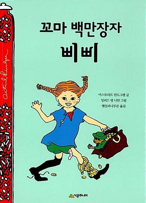 꼬마 백만장자 삐삐 (린드그렌 탄생 110주년 기념 개정판)