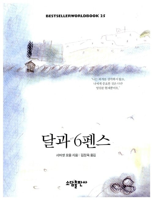 달과 6펜스(BESTSELLER WORLDBOOK 25)