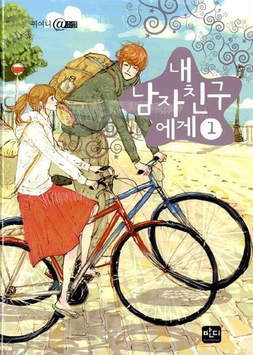내 남자친구에게 1 (귀여니 @소설)