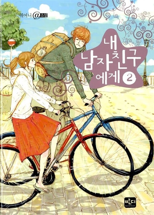 내 남자친구에게 2 (귀여니 @소설)