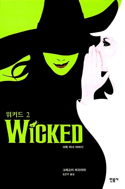 위키드 2 : 서쪽마녀 이야기 (서쪽마녀 이야기, 개정판)