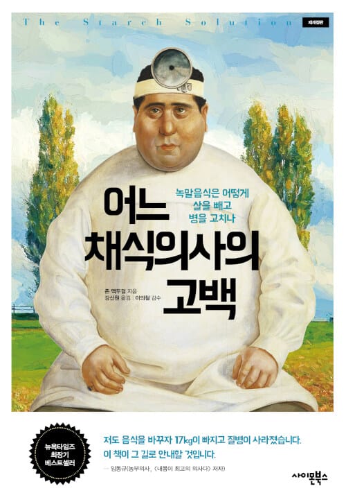 어느 채식의사의 고백(재개정판) (녹말음식은 어떻게 살을 빼고 병을 고치나)