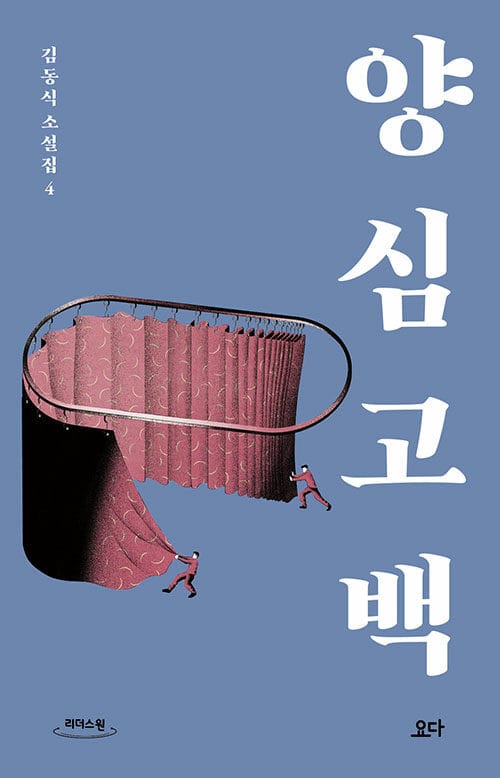 양심 고백(큰글자도서) (김동식 소설집 4)