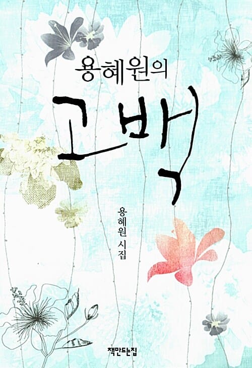 고백 (용혜원 시집)
