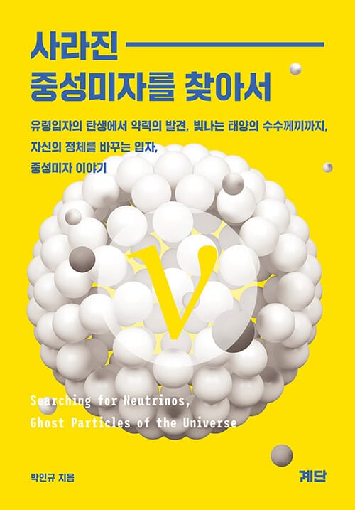 사라진 중성미자를 찾아서 (유령입자의 탄생에서 약력의 발견, 빛나는 태양의 수수께끼까지 자신의 정체를 바꾸는 입자, 중성미자 이야기)