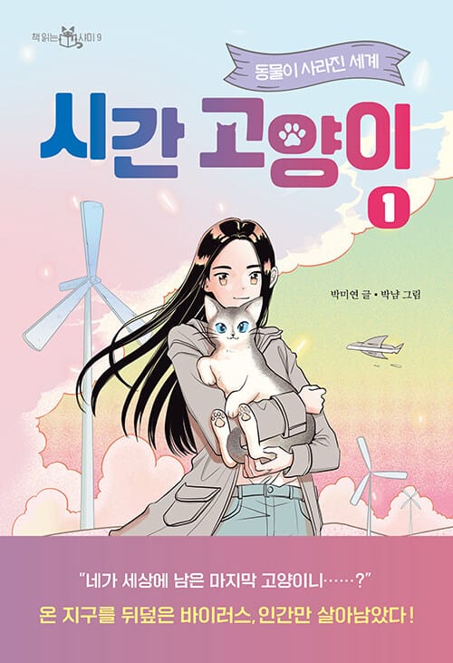 시간 고양이 1 (동물이 사라진 세계 | 박미연 장편동화)